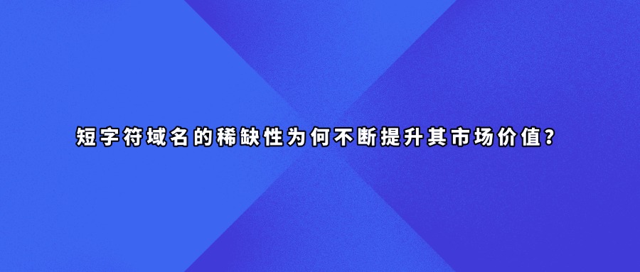 短域名