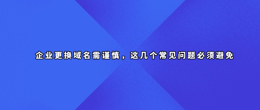 企业域名