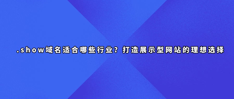 .show域名