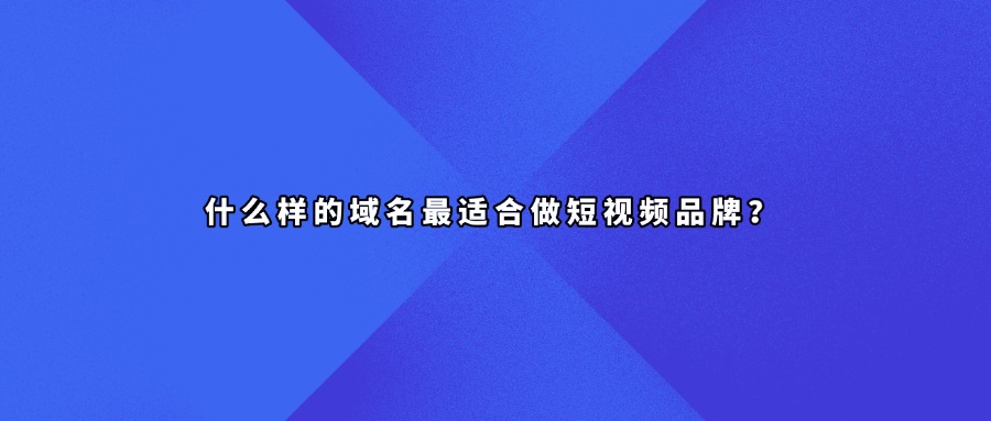 短视频域名