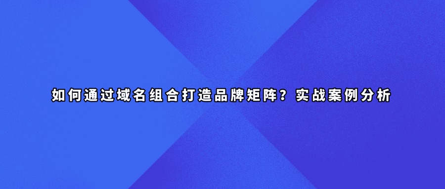 域名矩阵