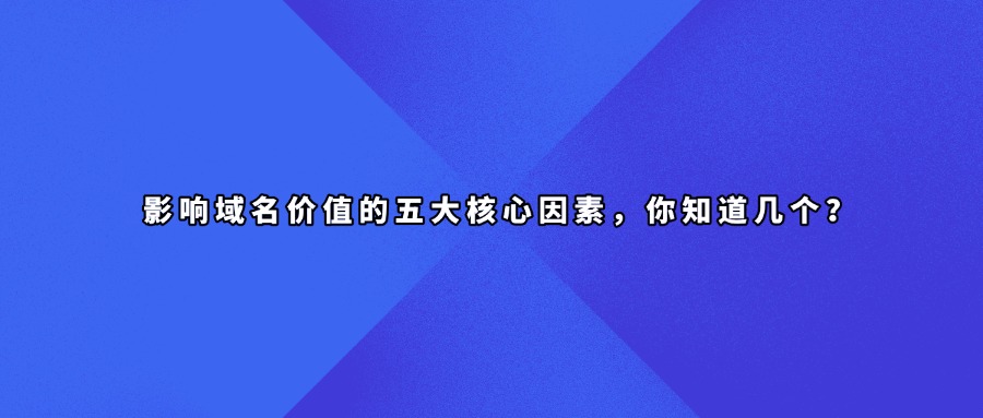 域名价值