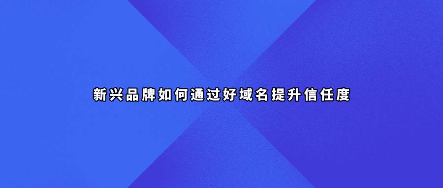 品牌域名