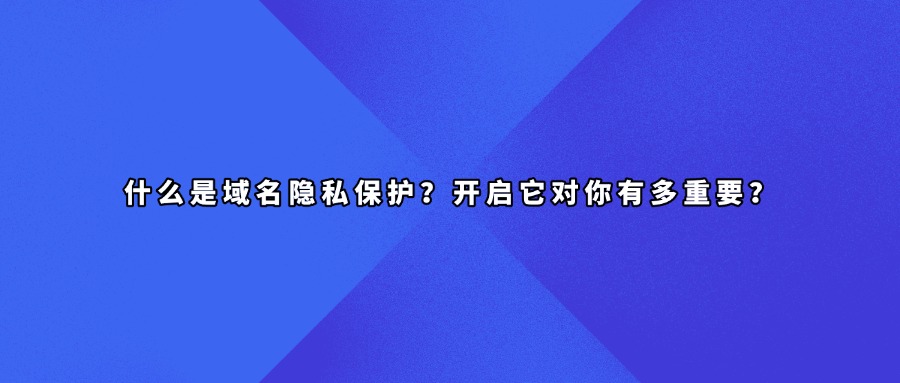 域名隐私保护