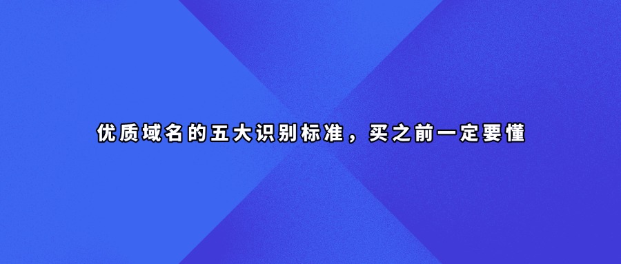 优质域名