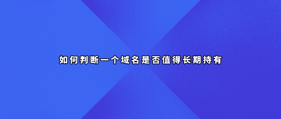 域名评估