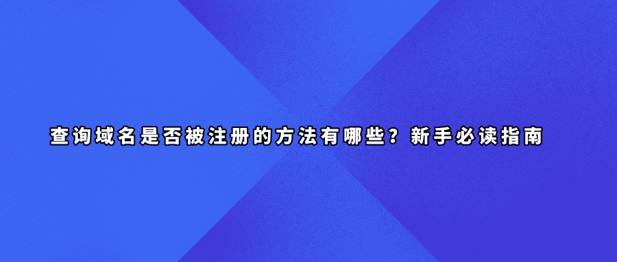 域名安全