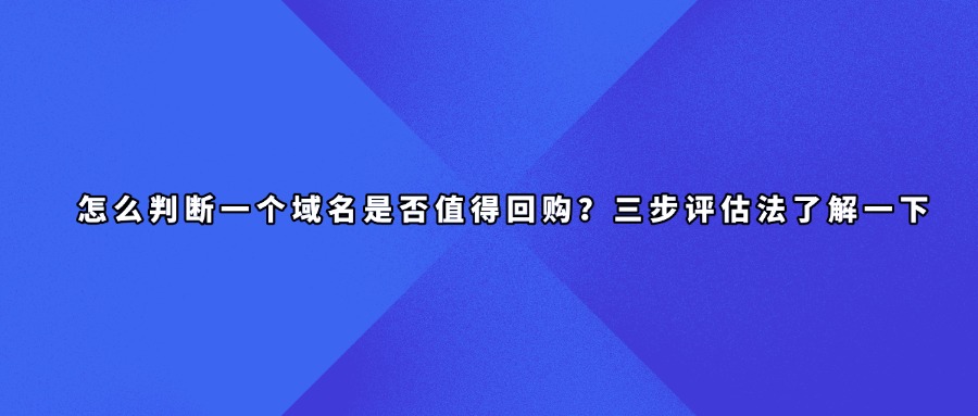 域名回购