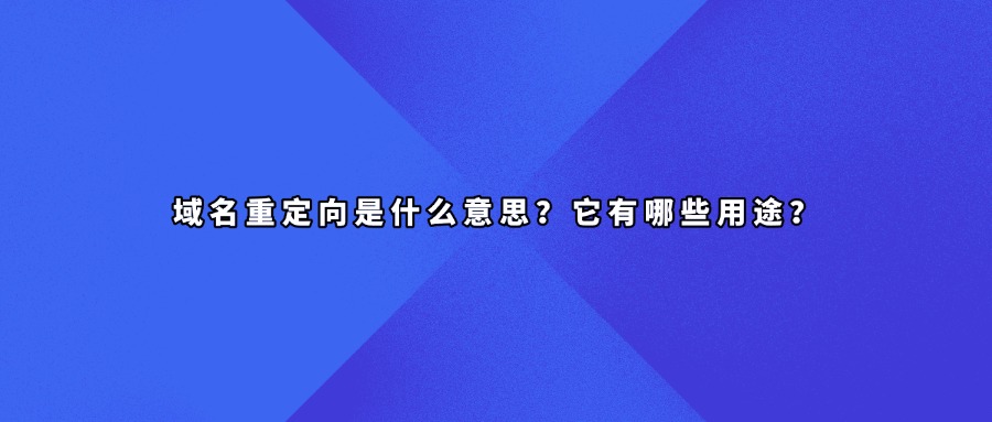 域名重定向