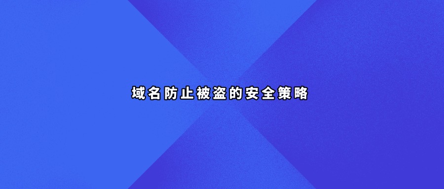 域名被盗