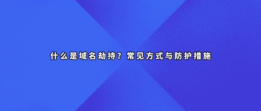 域名劫持
