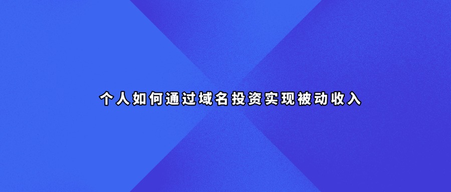 域名投资