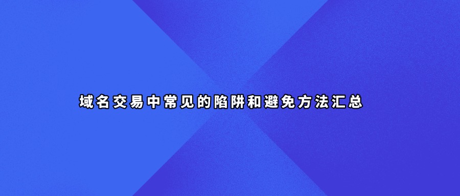 域名交易中常见的陷阱和避免方法汇总