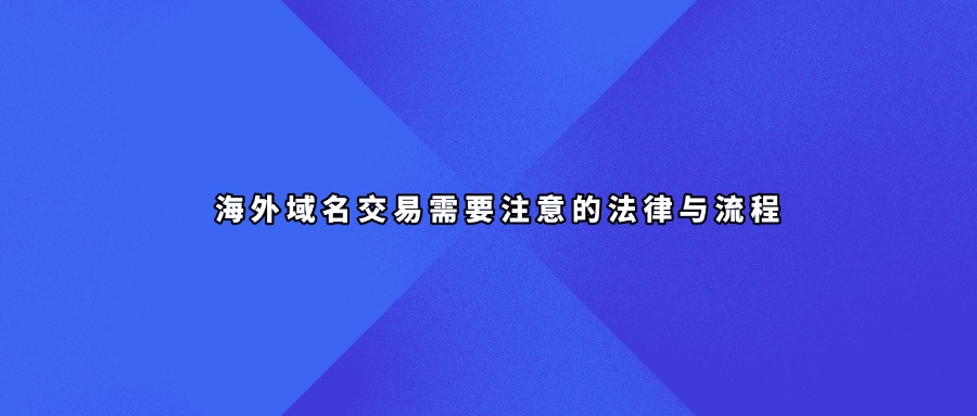 域名交易