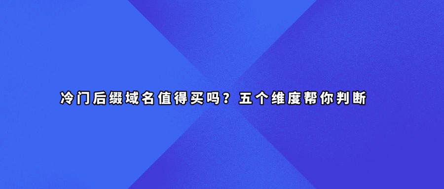 冷门后缀域名