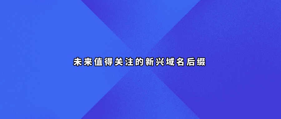 新顶级域名
