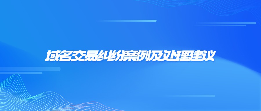 域名交易纠纷