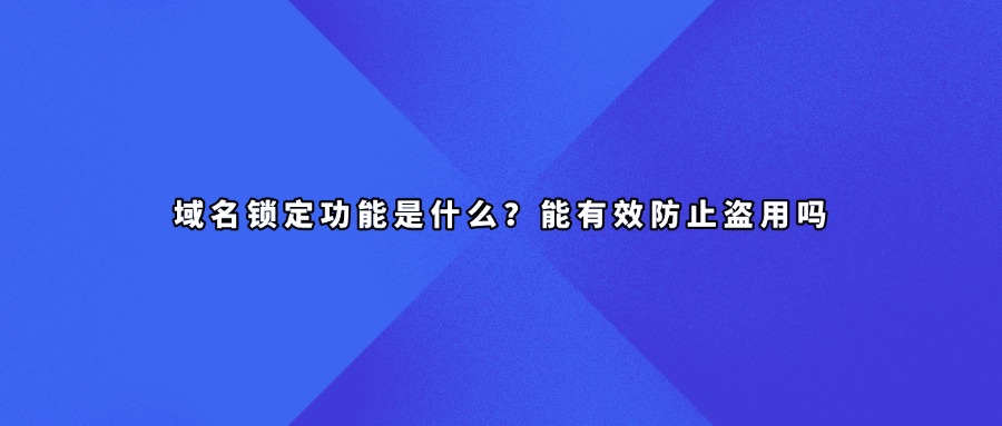 域名锁定